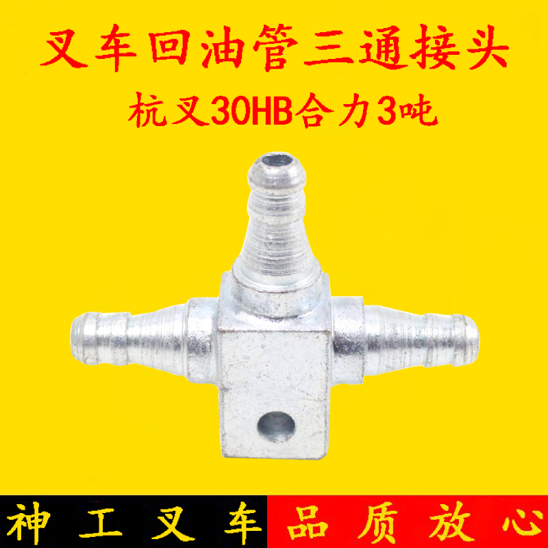 叉车配件 杭叉30HB升降缸回油管 三通接头 合力杭叉3吨油缸接头