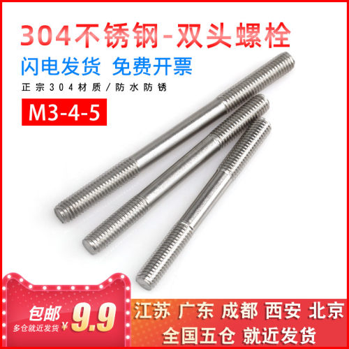304不锈钢双头螺栓通丝螺杆调节丝杆两头牙螺丝短牙条丝杠M3/4/5