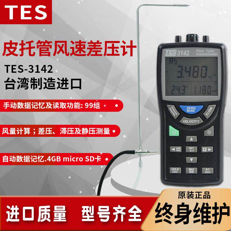 台湾泰仕皮托管风速仪压差计高精度测试仪风量压管道TES-3142进口