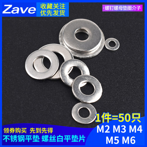 M2 M2.5 M3 M4 M5 M6 不锈钢平垫 螺丝白平垫片 螺钉螺母垫圈介子