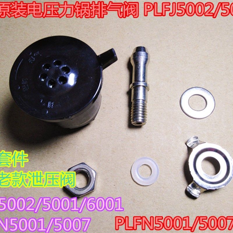 奔腾原装电压力锅排气阀 PLFJ5002/5001/6001 PLFN5001/5007配件