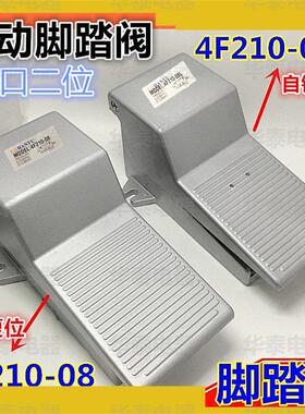 气动元件脚踏开关4F210-08脚踩VF200-08L自锁复位2位5通2分换向阀