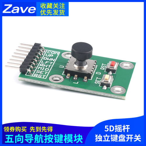 五向导航按键模块 5D摇杆 单片机 独立键盘开关 按钮 ZAVE