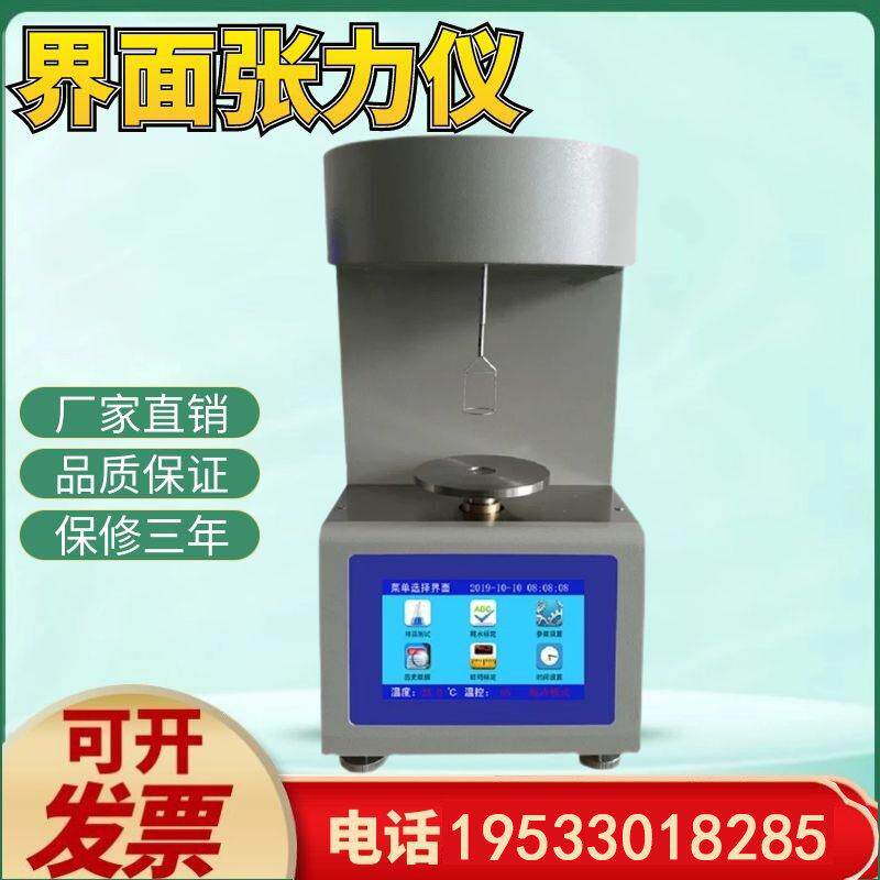 微电脑界面张力仪合成血液表面全自动张力测试仪液体油品张力测定