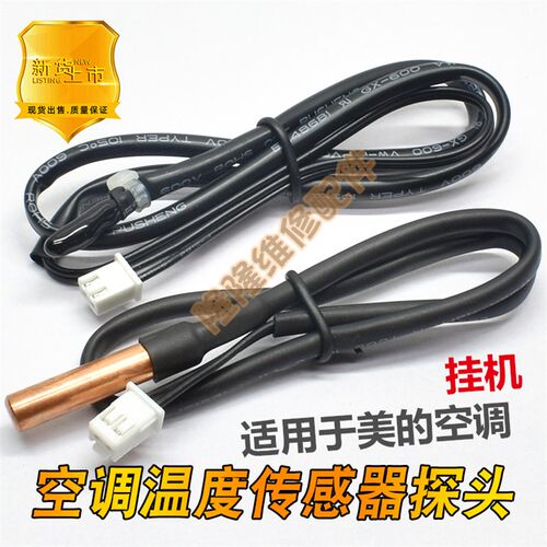 适用于美的空调温度传感器室内挂机10K室温管温感器温度感应探头