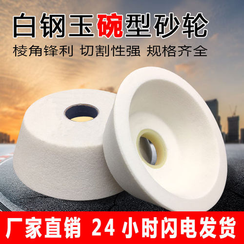 白刚玉陶瓷碗型砂轮万能磨刀机砂轮片沙轮碗形导轨研磨树脂砂轮碗
