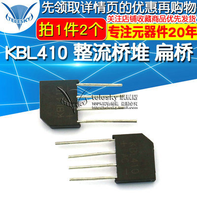 【TELESKY】KBL410 整流桥堆 扁桥 4A 1000V 整流器(2个)