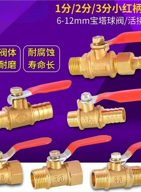 球伐水龙头开关小红柄球阀开关1/4/3/8阀门2分内丝外牙插宝塔头2/