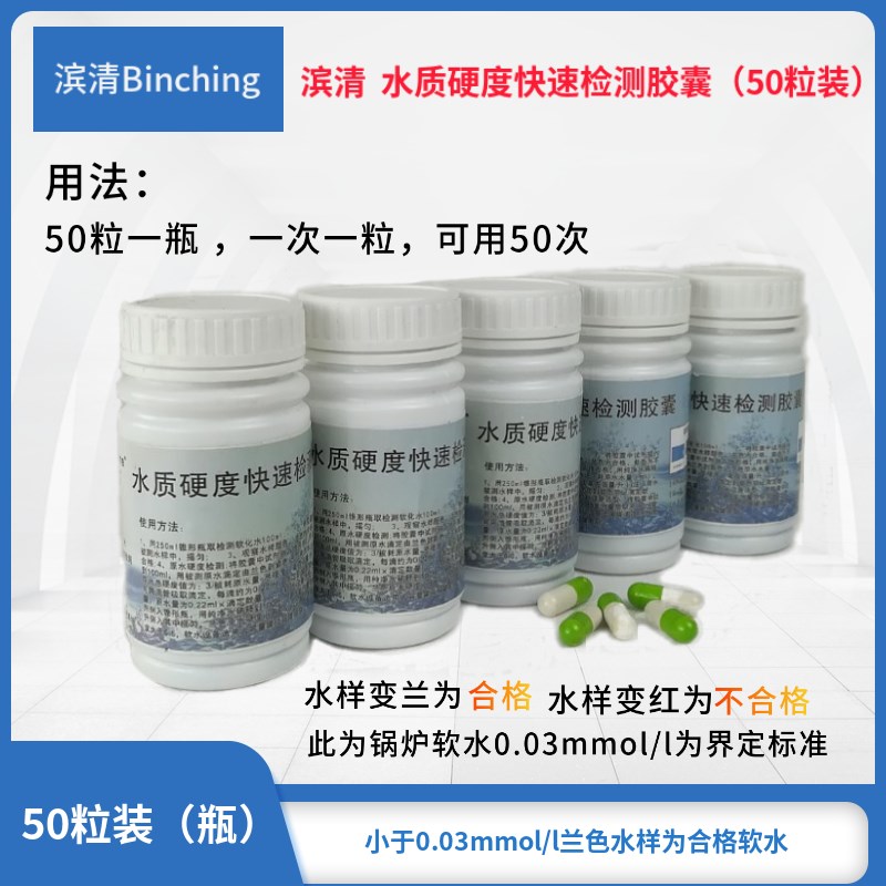 滨清   水质硬度速测胶囊 0.03标准  软水硬水测试剂  软硬水检测
