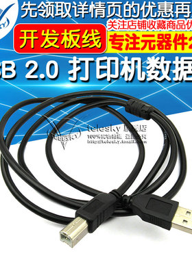 USB 2.0打印线  打印机数据线1.5米A-BUSB转方口连接线开发板线