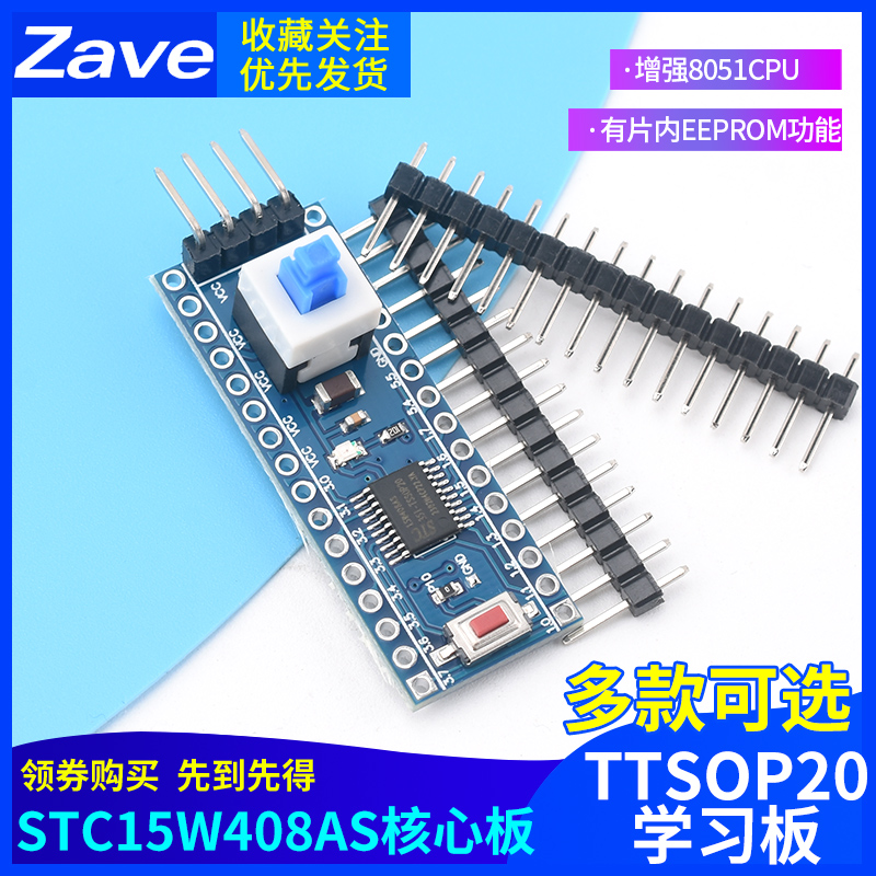 STC15W408AS核心板 系统板 51 单片机开发板 TTSOP20 学习板