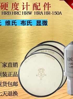 洛氏硬度计金刚石压头配件HRCHRB洛氏硬度标准块布氏硬度计校正块