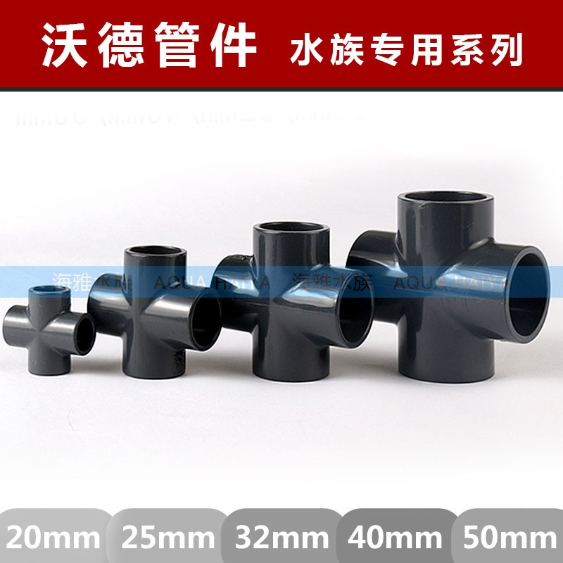 沃德PVC四通接头UPVC十字塑料正四通 给水 排水管件下水管配件
