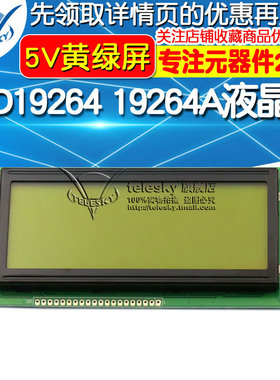 LCD19264 19264A液晶屏 LCM19264 KS0108 5V黄绿屏 DC5V 黄绿屏