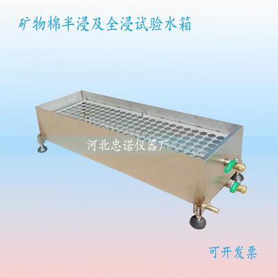矿物棉半浸全浸试验水箱