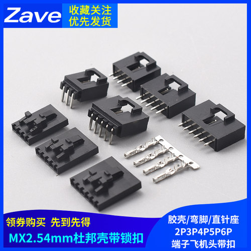 杜邦壳带锁扣MX2.54mm胶壳/弯脚/直针座2P3P4P5P6P端子飞机头带扣