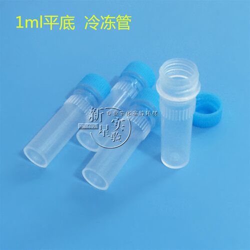 1ml刻度冷冻管 冻存管 冻干瓶 样品管 螺口平底 10*40mm 500支/包