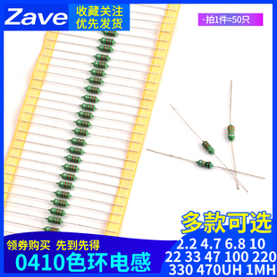 470UH 4.7 6.8 100 0410色环电感2.2 1MH 220 330