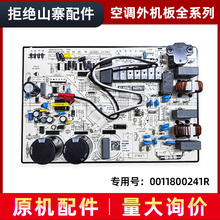 适用于海尔空调风管机外机主板0011800241R/Q 2匹3匹电源板电脑板