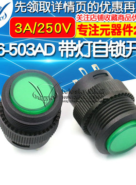 R16-503AD 带灯自锁开关按钮开关/  圆形16MM 3A/250V绿色