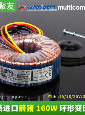 箭猪160W 双15V 18V 25V 30V NORATEL 进口环形变压器 环牛160VA