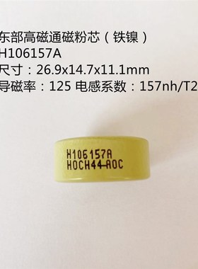 铁镍磁环HIGH FLUX 高磁通H106157A  58930 CH270125 KH106125