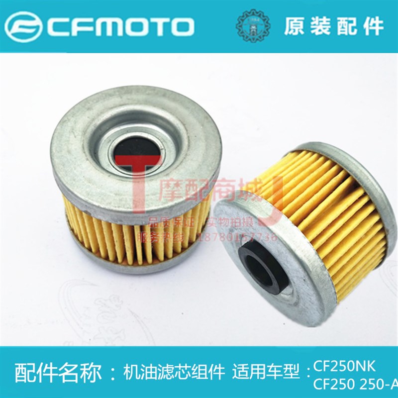 春风摩托车CF250SR机油滤芯250NK机油滤芯组件机滤格原装件