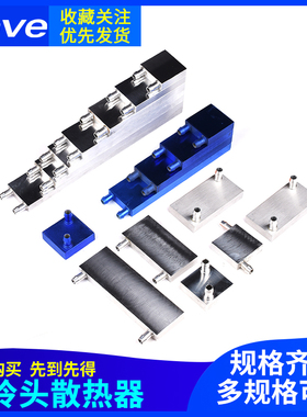 水冷头40*40*80*120*160*200*240 CPU半导体制冷片水冷散热器配件
