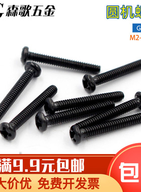 PM黑色十字圆头盘头机牙螺丝M2 M3 M4*5/6/8/10/12/14/16/20系列