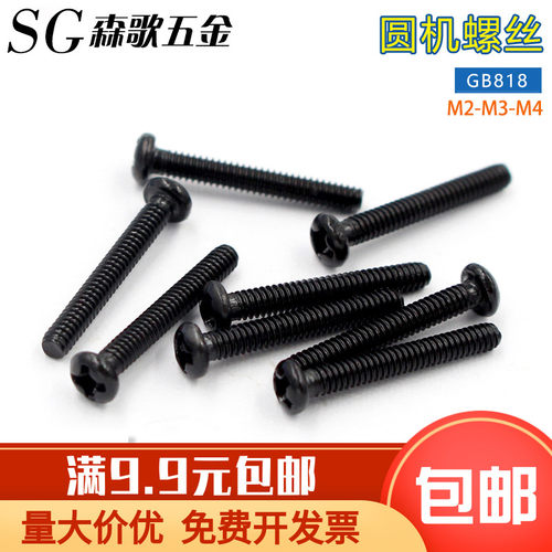 PM黑色十字圆头盘头机牙螺丝M2 M3 M4*5/6/8/10/12/14/16/20系列