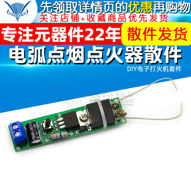 电弧点烟点火器散件 DIY电子打火机套件 高压点火器制作diy套件板