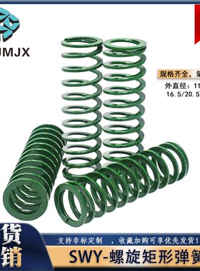 SWY绿色矩形螺旋弹簧伸缩超大压缩量型模具架零件扁线耐高温防震