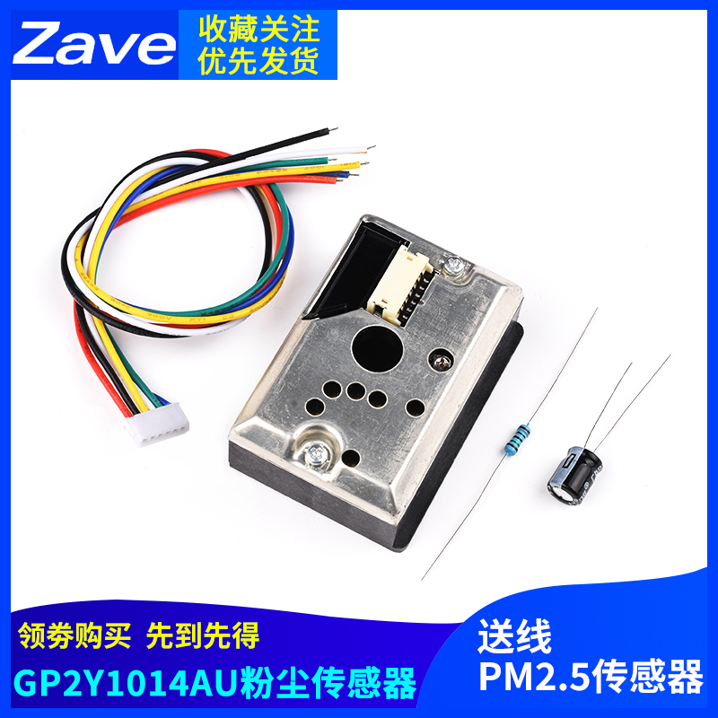PM2.5传感器空气质量 粉尘传感器 灰尘传感器 GP2Y1014AU0F 送线