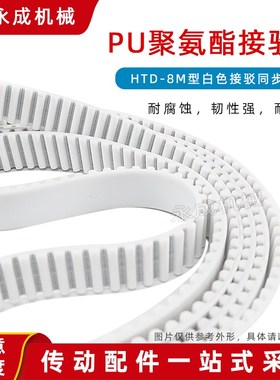 聚氨酯钢丝同步接驳带HTD8M 3160 3168 3176 3184 3192 3200 3208