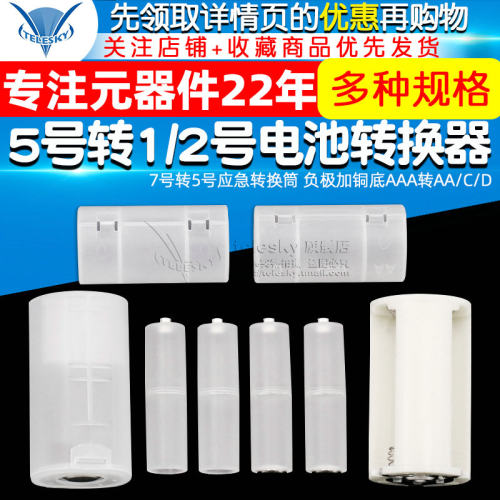 5号转1/2号电池转换器7号转5号应急转换筒 负极加铜底AAA转AA/C/D