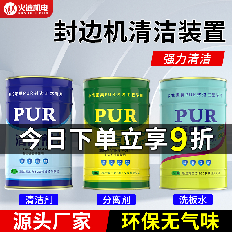 PUR洗板水清洗剂板式家具全屋定制洗板水封边边机清洁剂擦板水