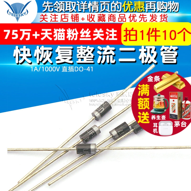 TELESKY 快恢复整流二极管 UF4007 1A/1000V 直插DO-41(10个)
