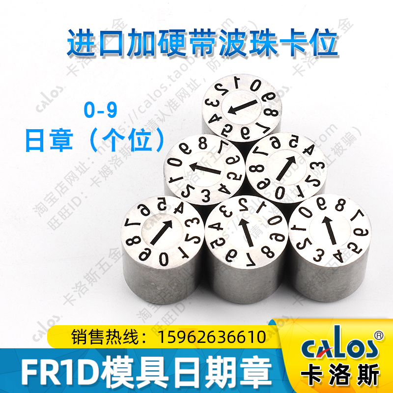 盘起标准注塑模具整体型可调日期章0-9个位日章FR1D46810121620