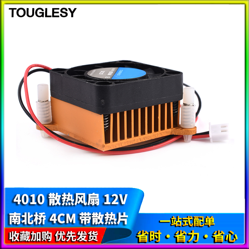 4010散热风扇12V 南北桥4厘米/CM 带散热片 机箱/显卡散热器