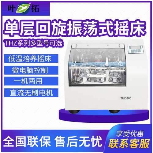 叶拓 多型号可选 单层回旋振荡式摇床