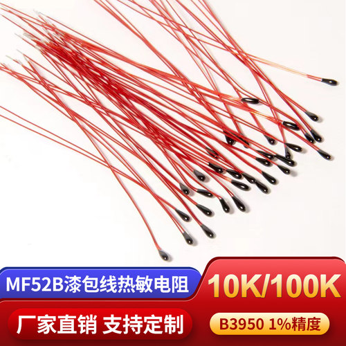 漆包线热敏电阻NTC负温度系数MF52B 10K 100K温控传感器3950探头