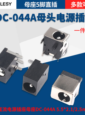 DC直流电源插座母座DC-044A 5.5*2.1/2.5mm全铜笔记本母座5脚直插