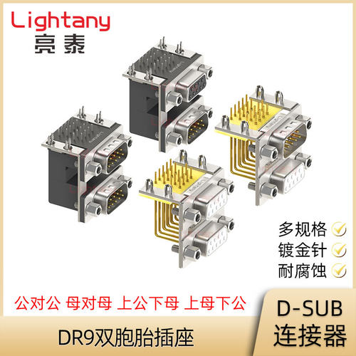 DR9 公对公 母对母 双层连身双胞胎弯插板插座 D-SUB连接器