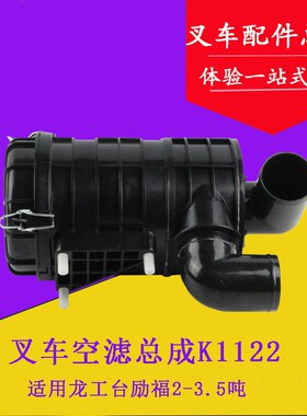 叉车 K1122空气滤芯总成 空滤壳总成 适用龙工台励福2/3/3.5/4T吨