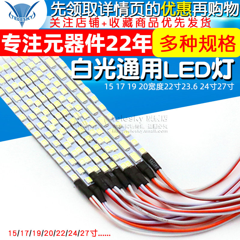 通用led显示器白光背光LED灯条15 17 19 20宽度22寸23.6 24寸27寸