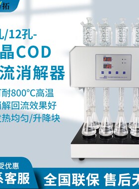 叶拓 HCA-108S (8孔) 八孔微晶COD微晶回流消解仪微晶加热器