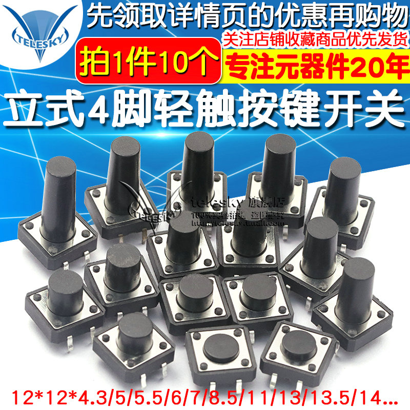 轻触按键微动开关按钮4脚直插立式12*12*4.3/5/6/7/8/10/11/16/19