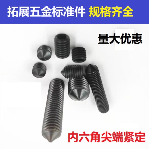 GB78内六角尖端紧定螺丝顶丝M3M4尖头机米锥端紧定无头止付螺钉