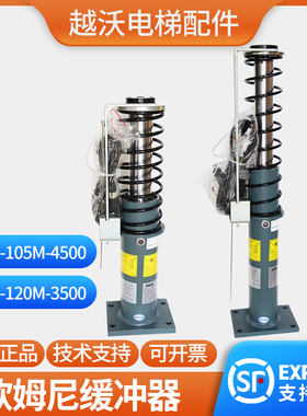 欧姆尼液压缓冲器/LCOB-120M-3500/LC0B-105M-4500电梯配件