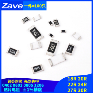 0402 0603 0805 1206贴片电阻18R 20R 22R 24R 27R 30R 欧 1%精度